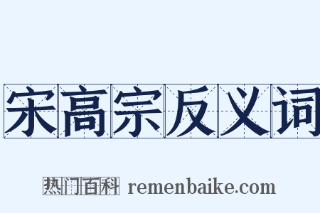 宋高宗反义词是什么意思的图片